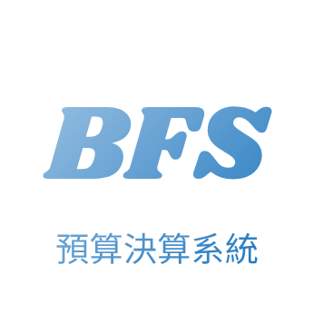 內部預算與決算系統