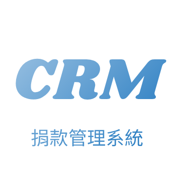 CRM 捐款者關係管理
