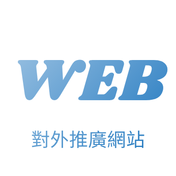 公益組織對外官網