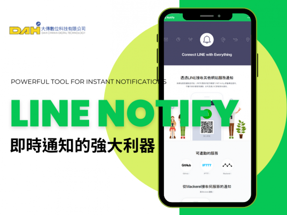 LINE Notify - 實現即時通知的強大工具