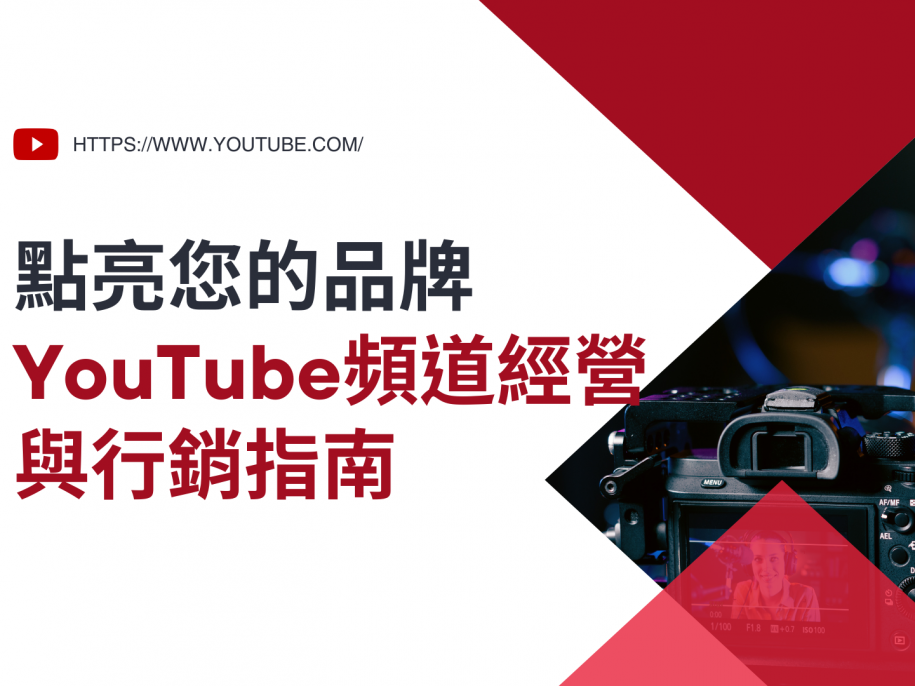 YouTube頻道經營與行銷秘訣