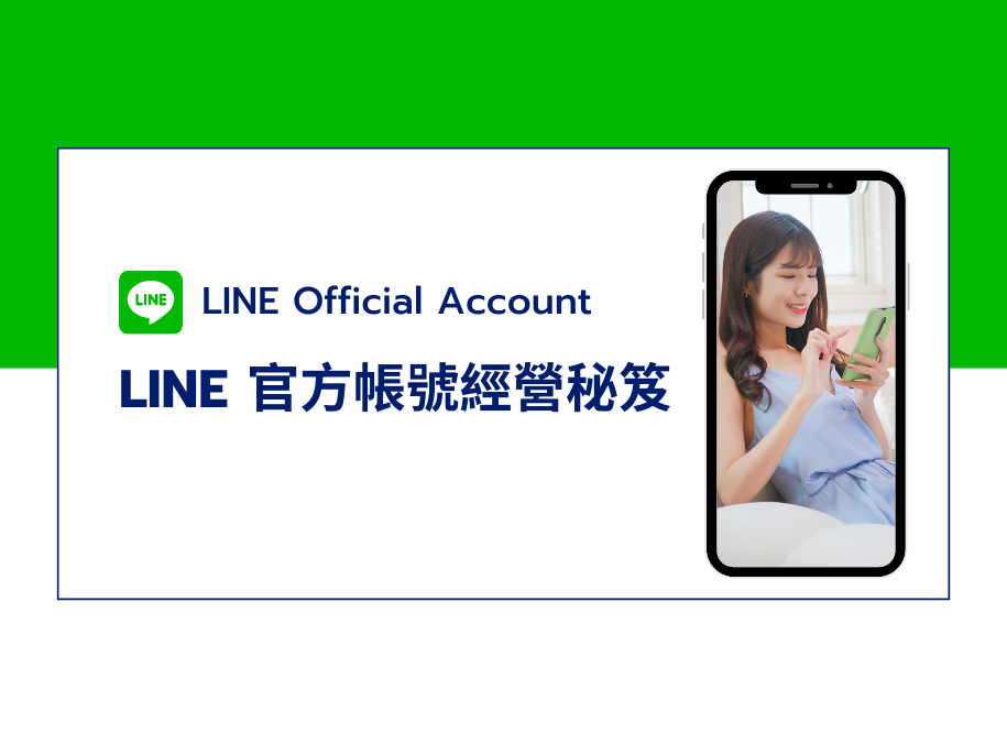 LINE 官方帳號經營秘笈