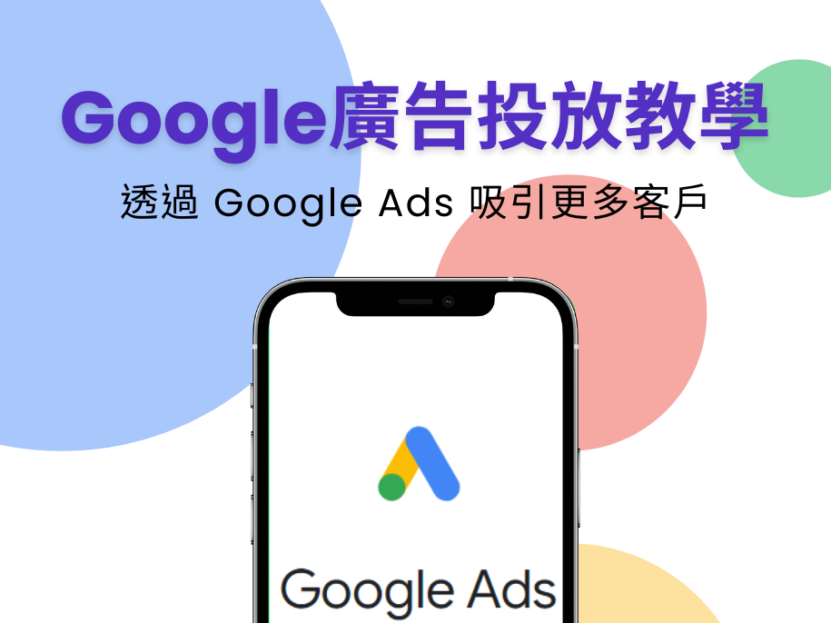 如何刊登Google廣告? Google Ads 廣告介紹