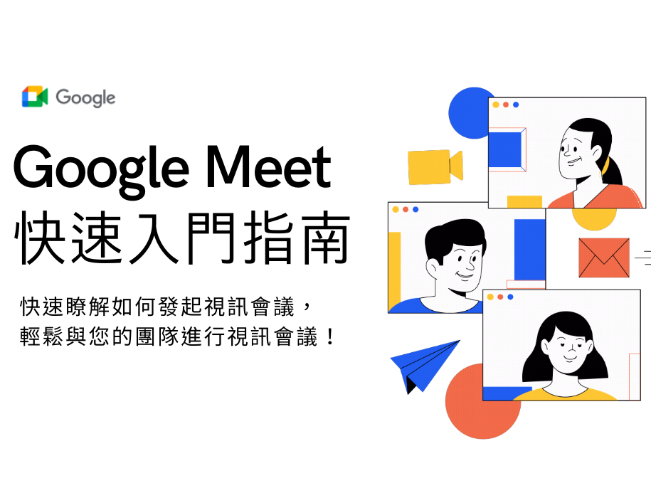 Google Meet 快速入門指南
