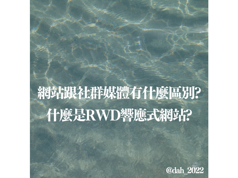 為什麼要架設網站? RWD響應式網站是什麼?