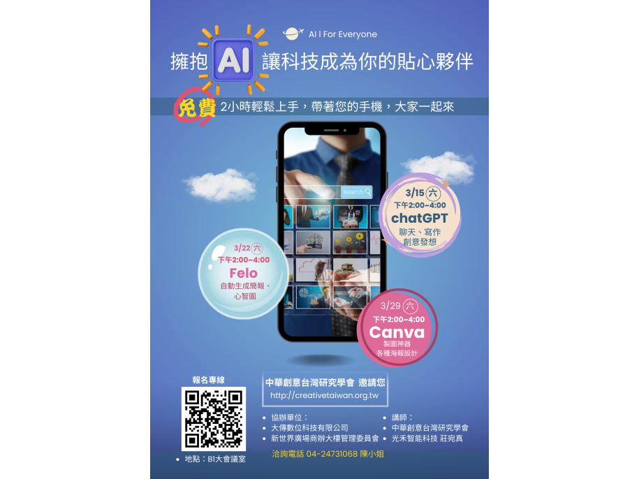 免費課程-擁抱AI 讓科技成為您的貼心夥伴！