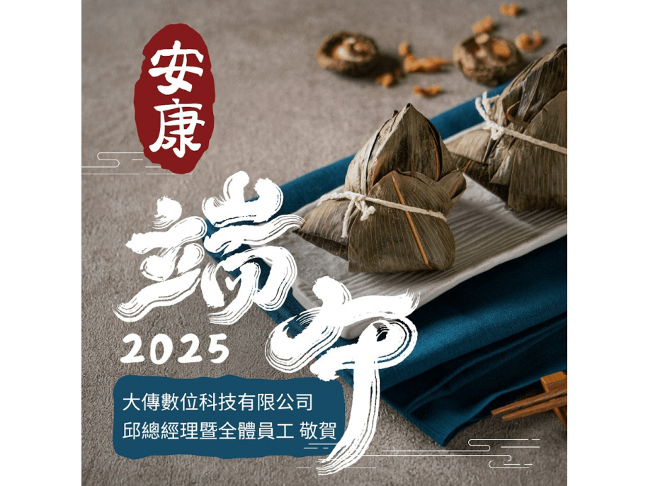 祝您2025端午節愉快，身體健康，平安順遂。