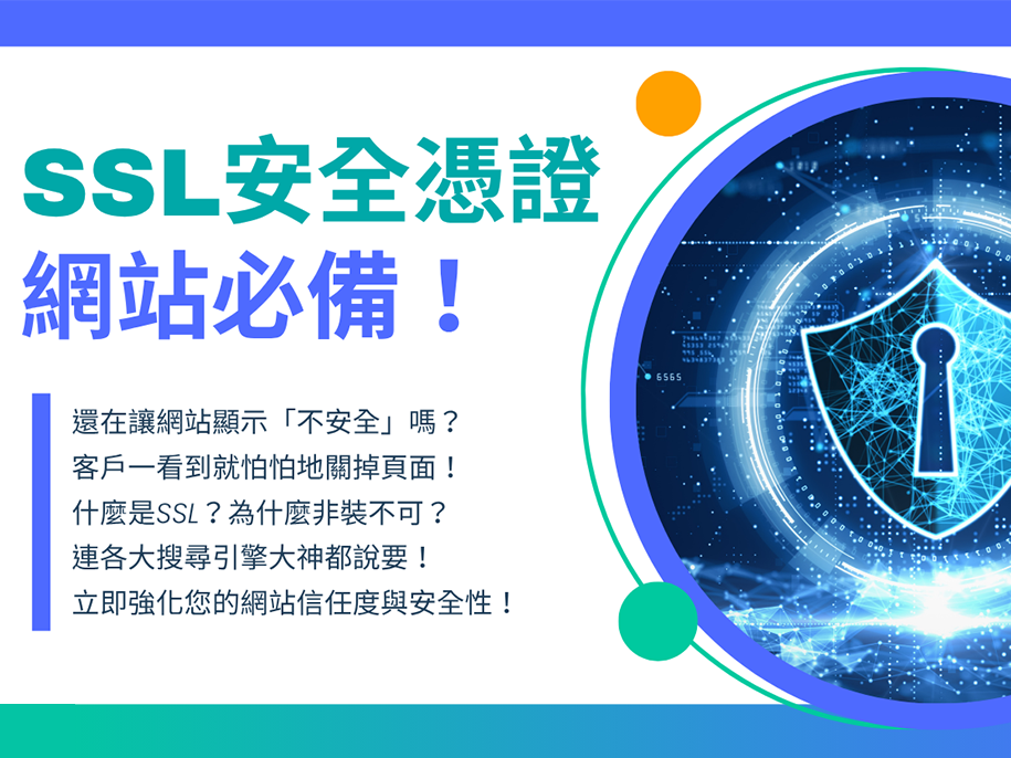SSL 憑證是什麼？為什麼你的網站一定要安裝 SSL 才安全！