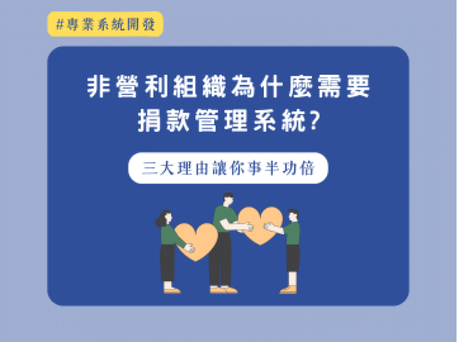 非營利組織為什麼需要捐款管理系統？三大理由讓你事半功倍