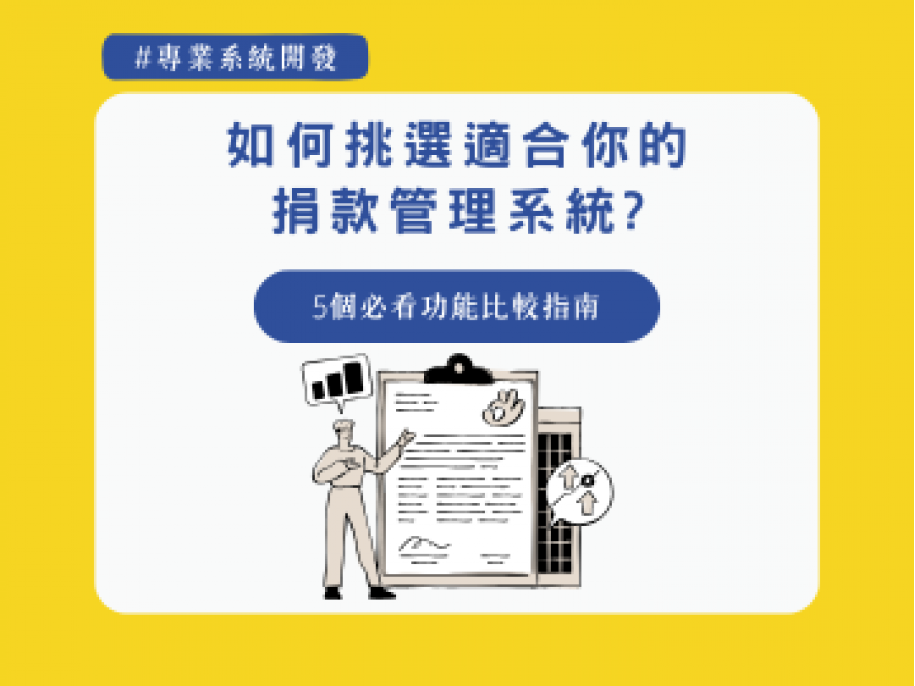 如何挑選適合你的捐款管理系統？5 個必看功能比較指南
