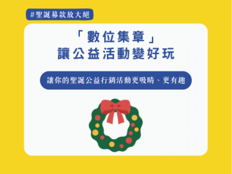 聖誕募款放大絕！「數位集章」怎麼讓你的公益活動變好玩？
