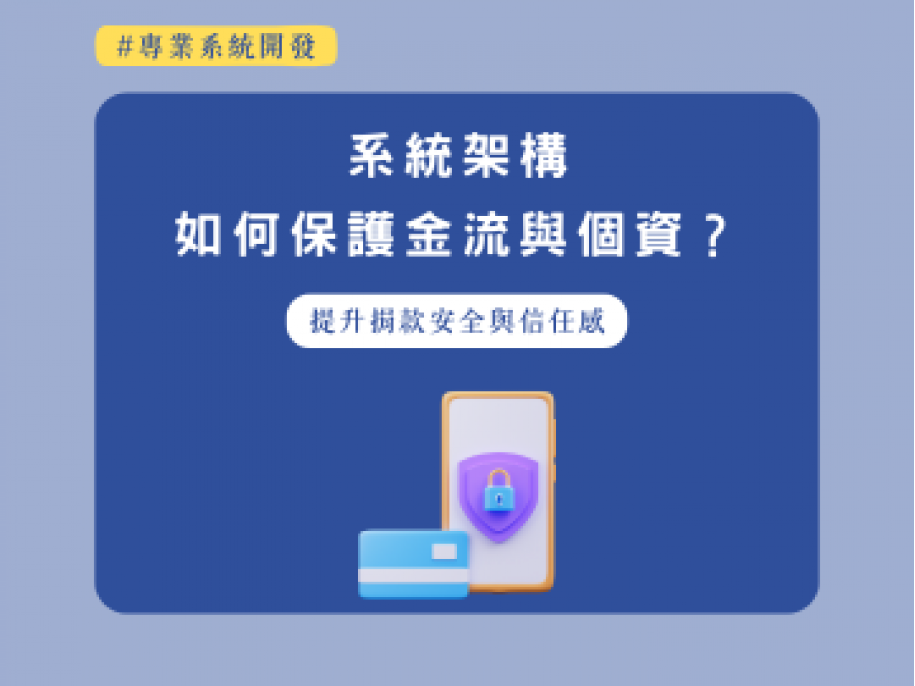 提升捐款安全與信任感：系統架構如何保護金流與個資？