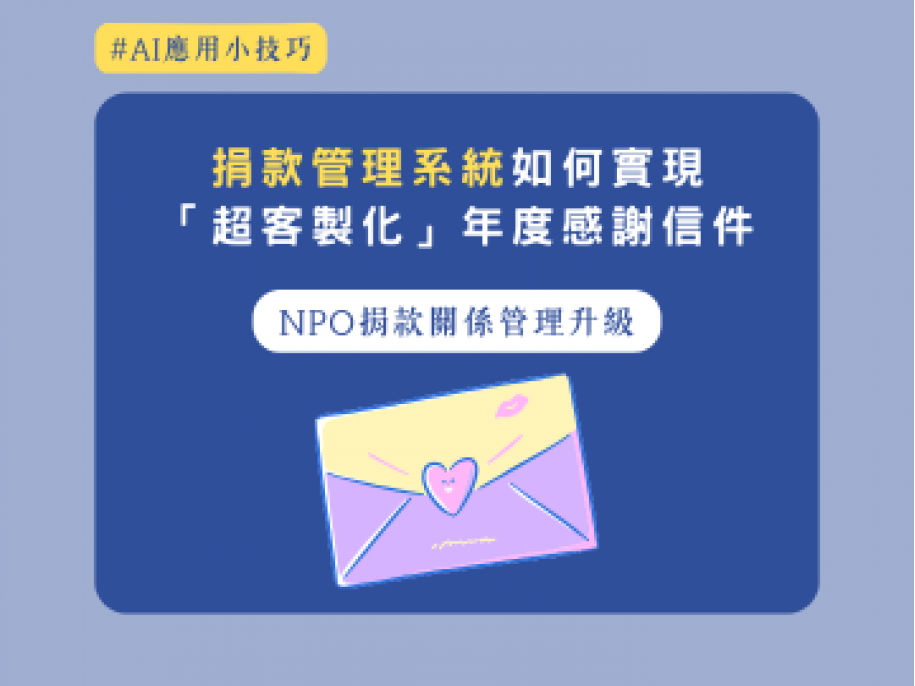 AI運用小妙招! 捐款管理系統實現「超客製化」年度感謝信的秘密