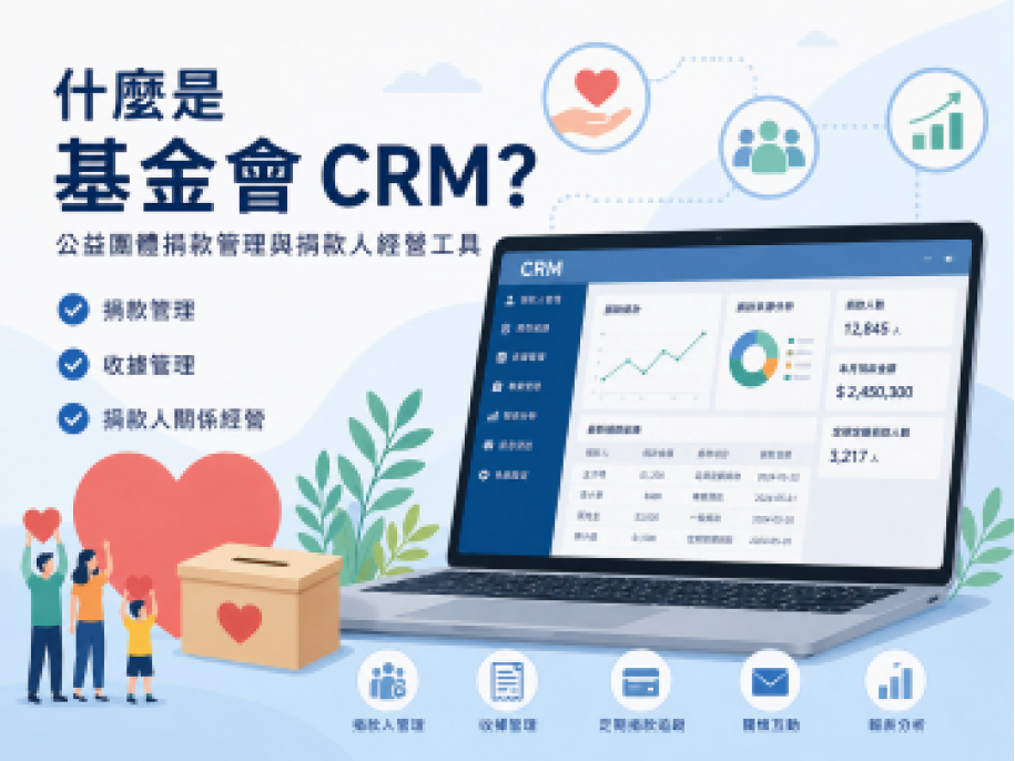 什麼是基金會 CRM？公益團體捐款管理與捐款人經營工具