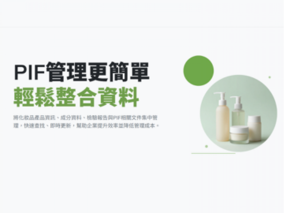 讓化妝品 PIF 管理更簡單、更有秩序！