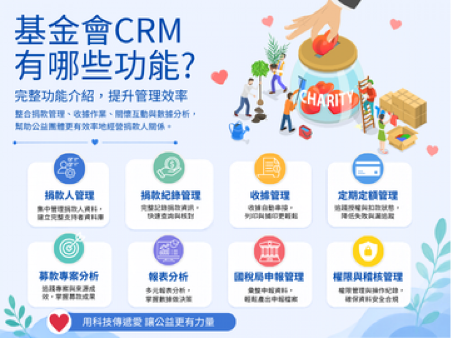 基金會 CRM 有哪些功能？完整功能介紹
