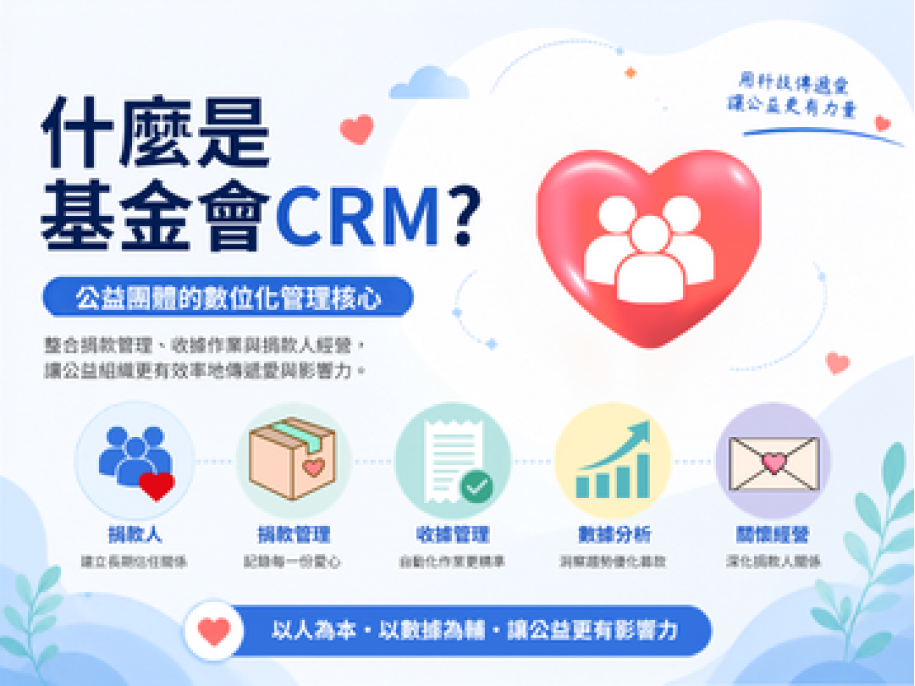 什麼是基金會 CRM？公益團體捐款管理與捐款人經營工具