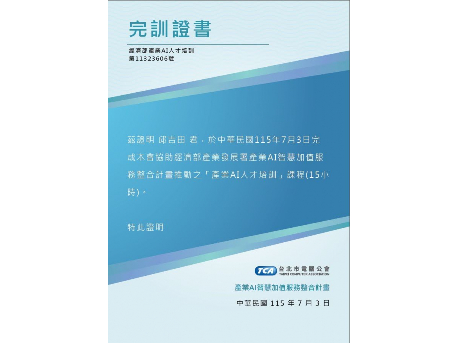 恭賀！通過經濟部產業AI人才培訓，榮獲完訓證書