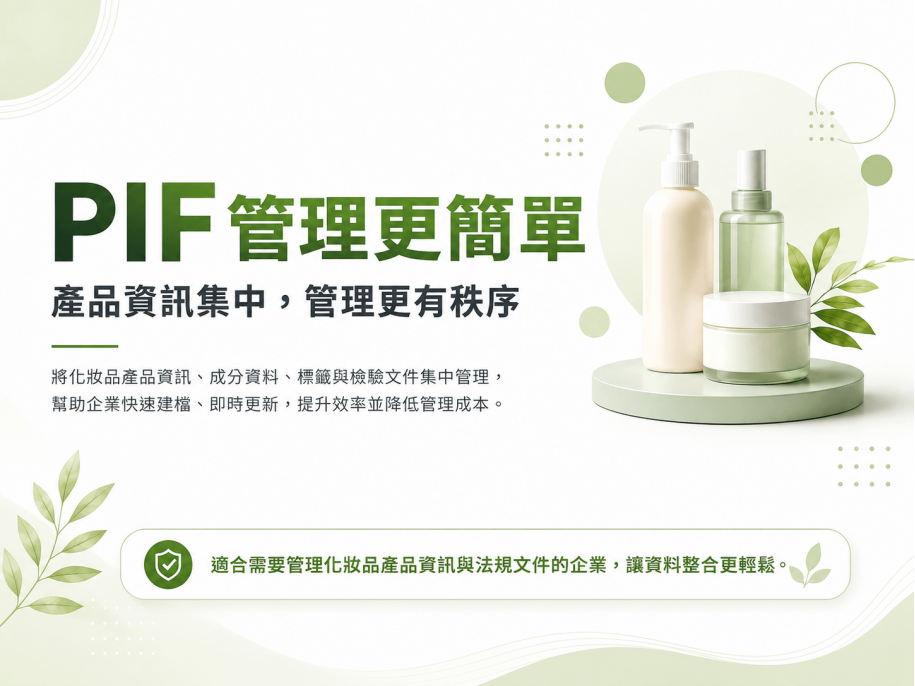 化繁為簡！化妝品業者如何靠「數位化」輕鬆搞定 PIF 檔案管理？