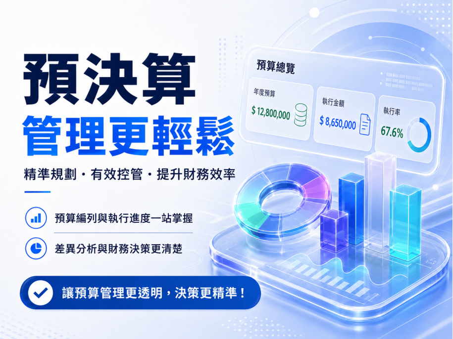 告別預算超支與對帳地獄！中小企業如何靠「數位預決算管理」提升 300% 財務掌控力？