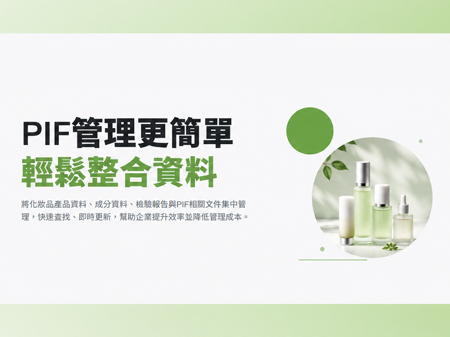 讓化妝品 PIF 管理更簡單、更有秩序！