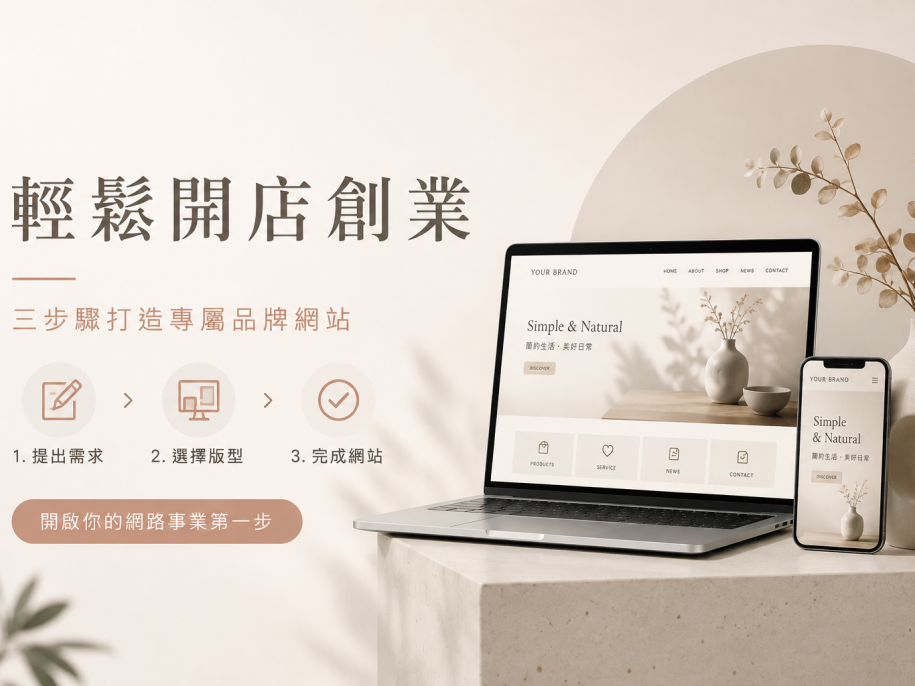 想開店創業卻卡在網站架設？三步驟輕鬆打造品牌網站，快速跨出網路開店第一步