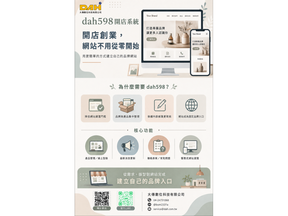 品牌網站輕鬆建立｜dah598開店系統