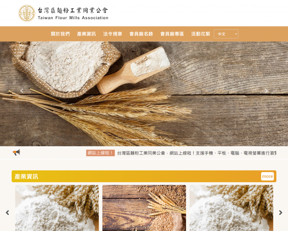 台灣區麵粉工業同業公會