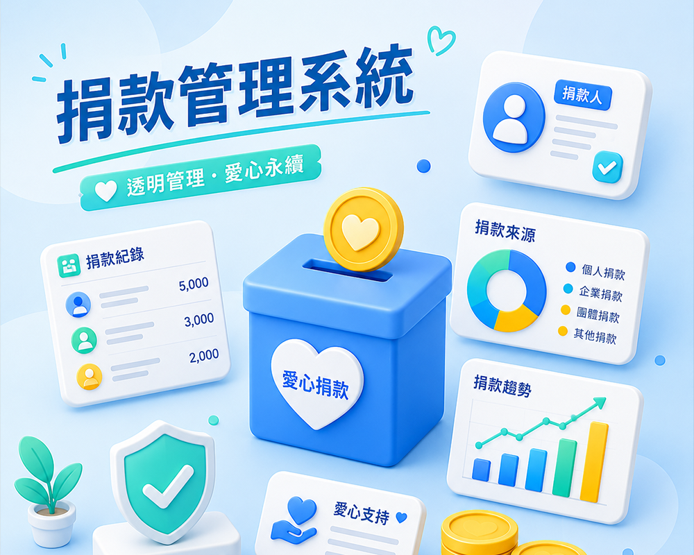 捐款管理系統