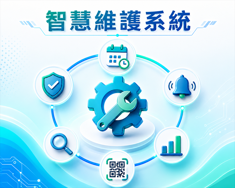 智慧維護系統