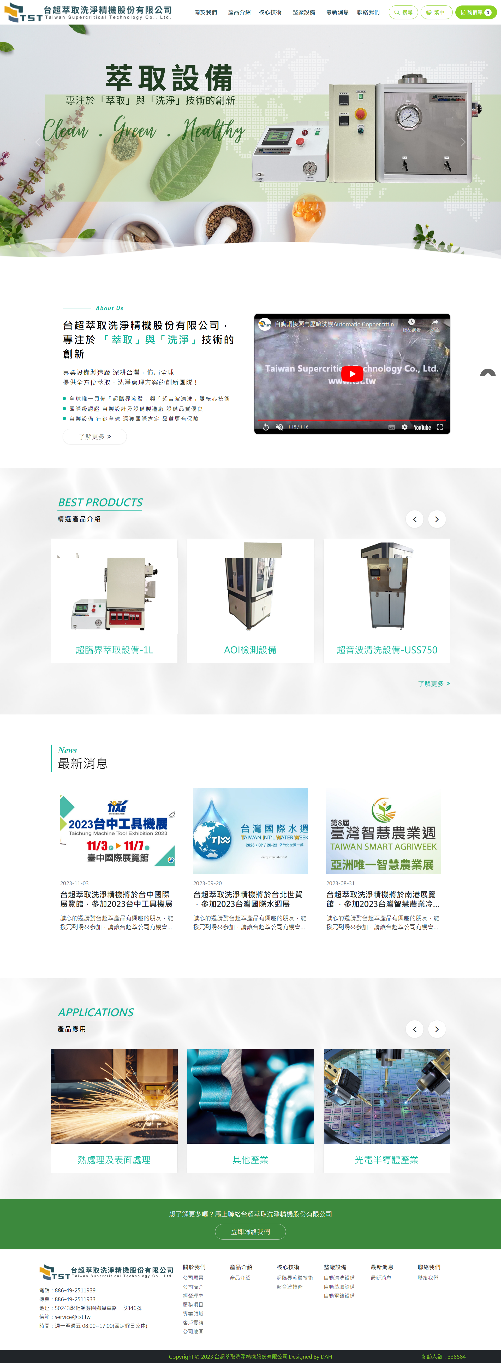 台超萃取洗淨精機股份有限公司 - 大傳數位科技