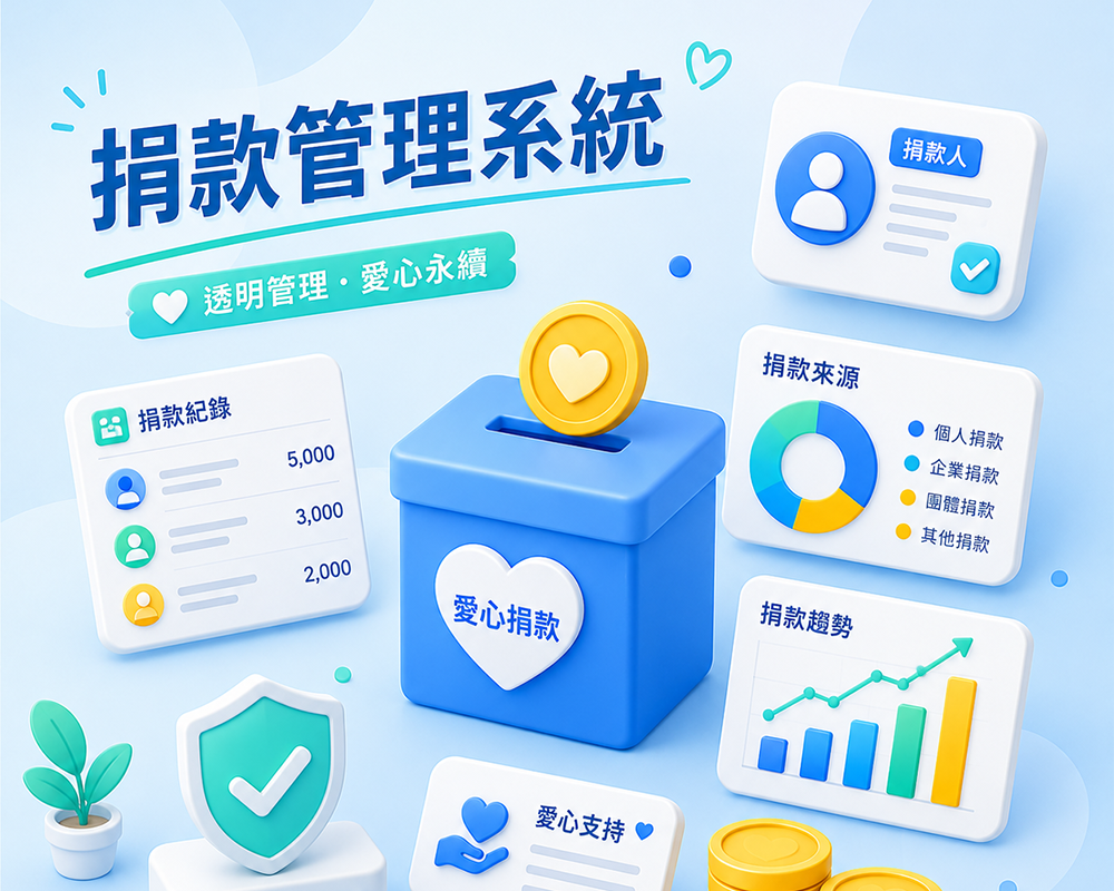 捐款管理系統|專為基金會與公益團體打造的線上捐款與 CRM 整合平台 - 大傳數位科技