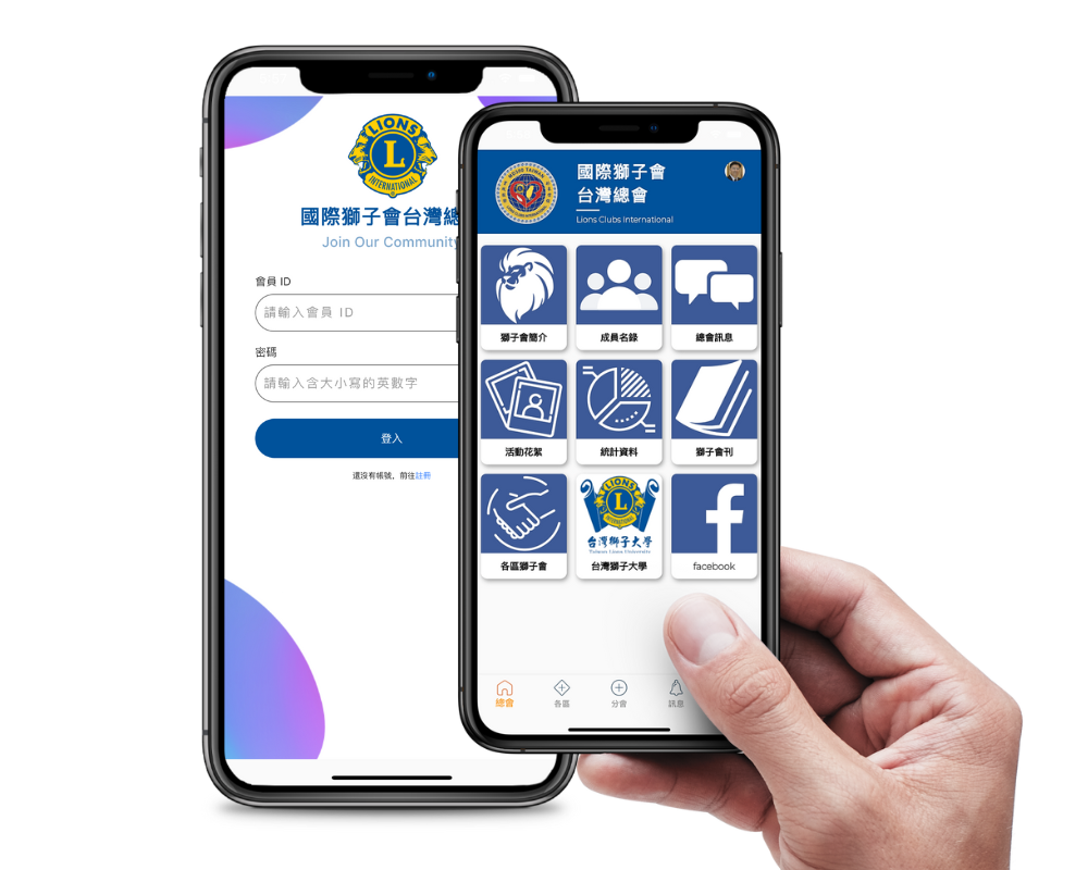 國際獅子會台灣總會 iOS/Android/跨平台APP開發 - 大傳數位科技
