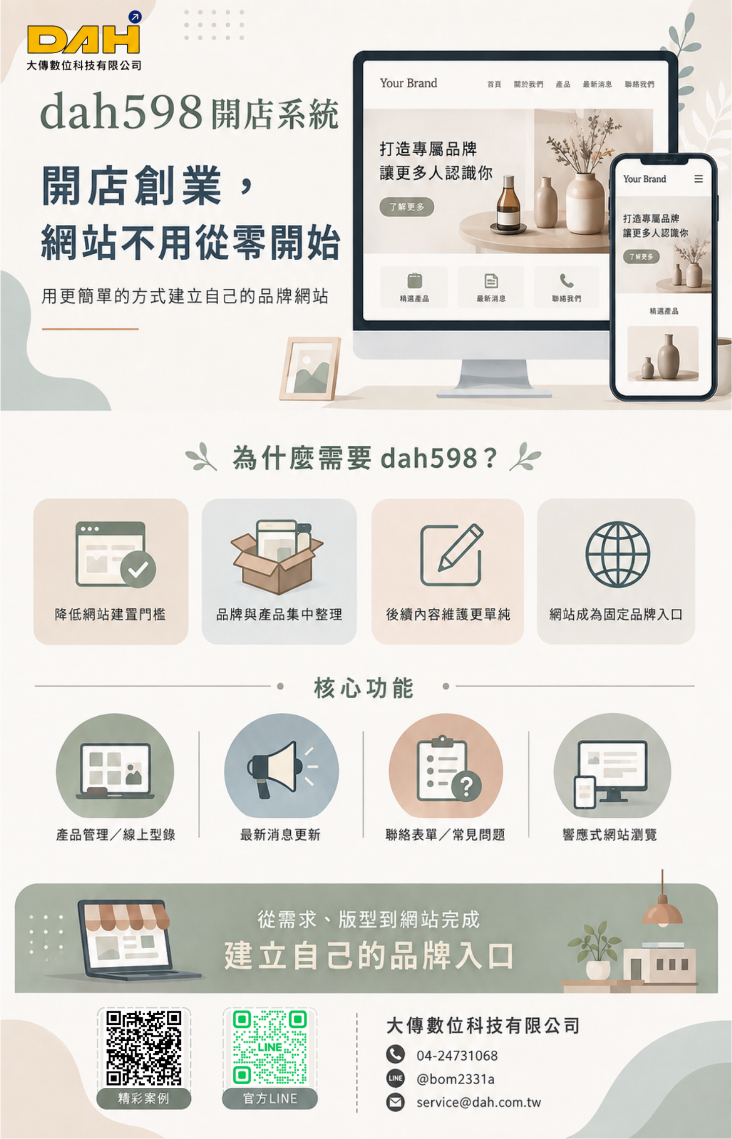 品牌網站輕鬆建立｜dah598開店系統 - 大傳數位科技