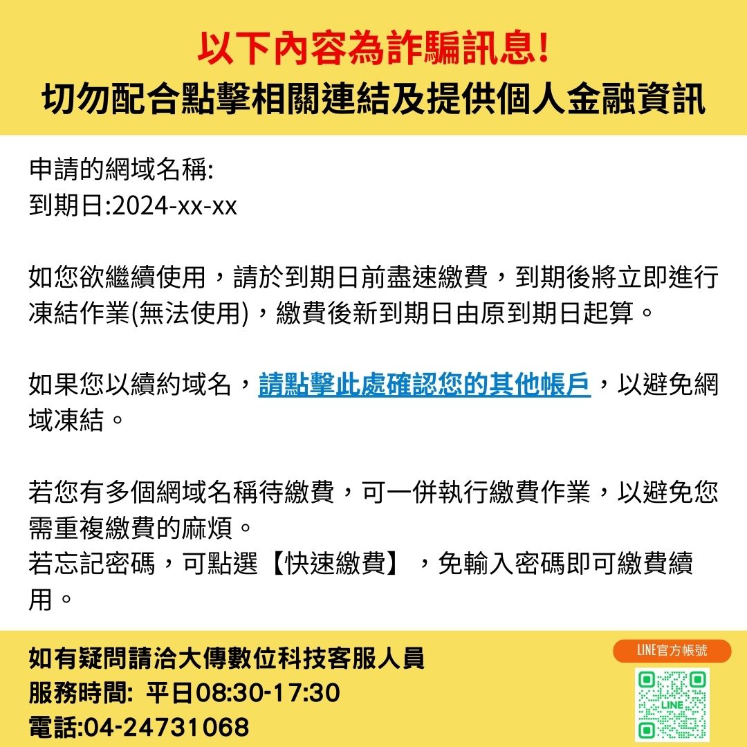 【詐騙防治宣導】 - 大傳數位科技