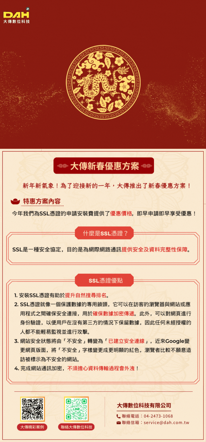 2024年大傳新春優惠方案 - 大傳數位科技