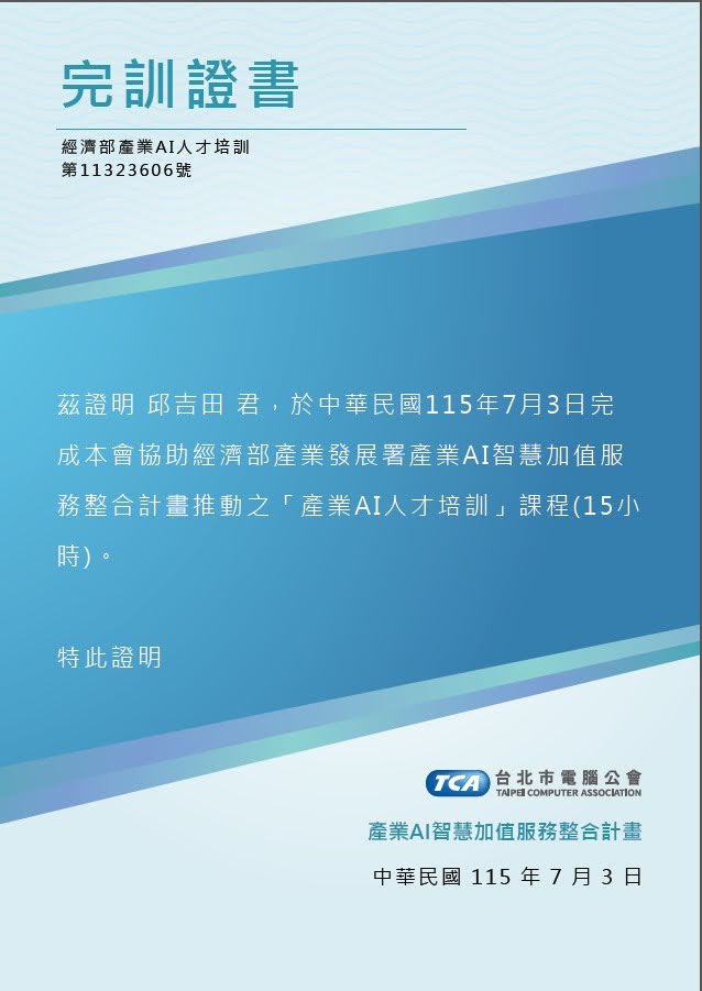 邱吉田-經濟部產業AI人才培訓完訓證書