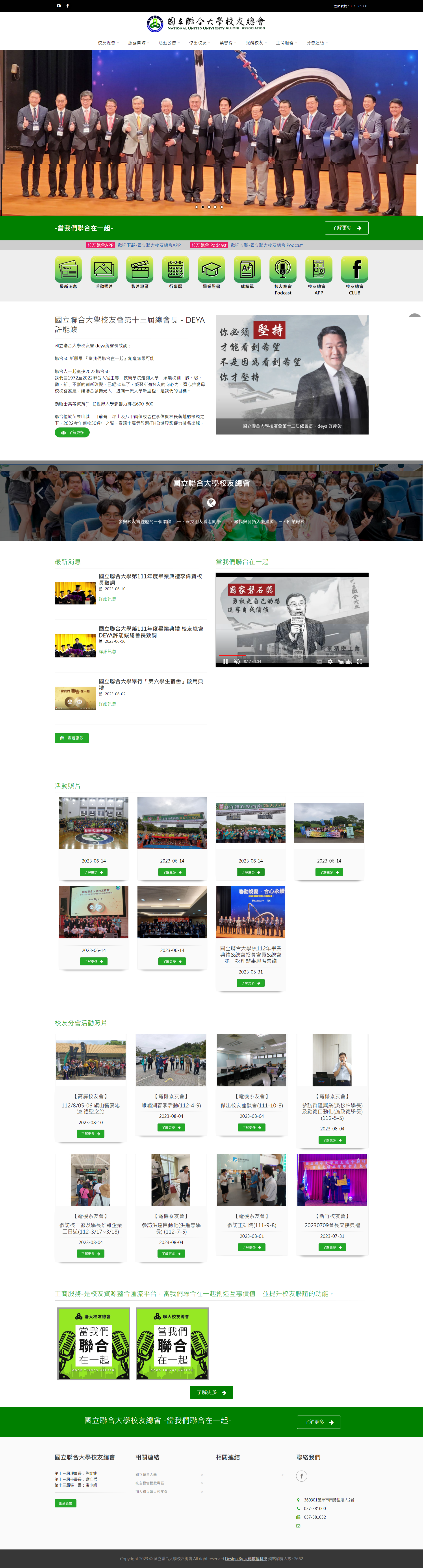 國立聯合大學校友總會 - 大傳數位科技