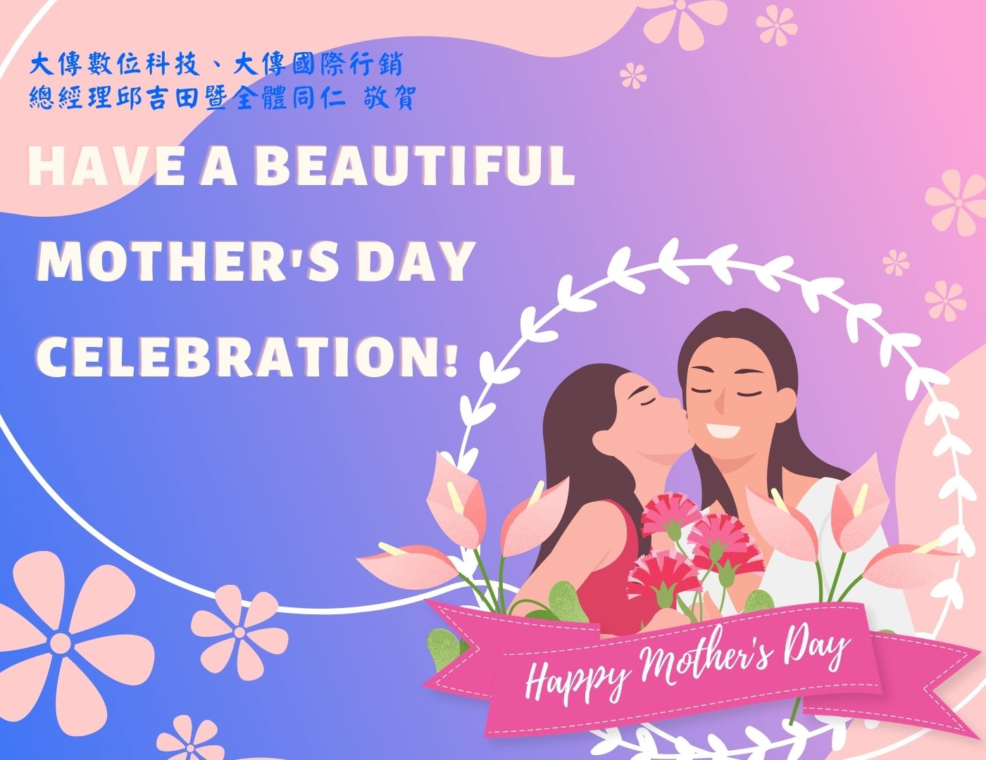 大傳全體同仁 祝天下媽咪母親節快樂!! - 大傳數位科技