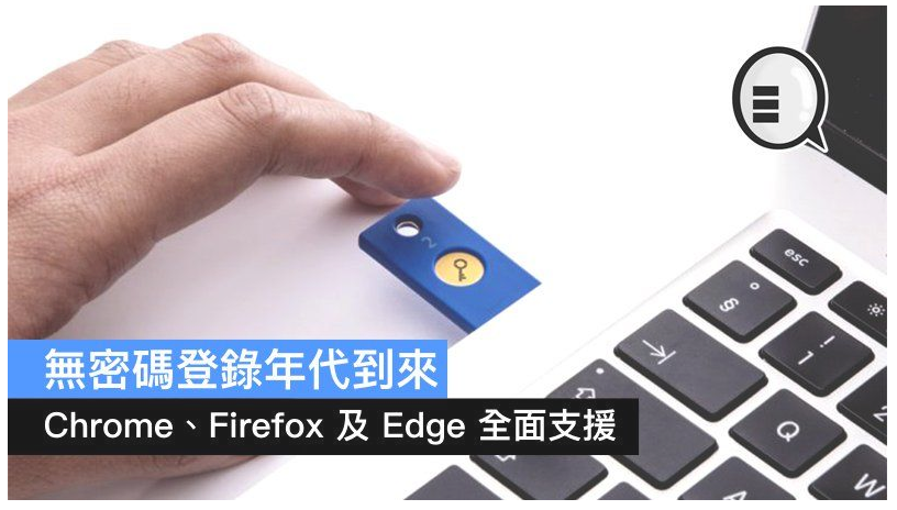 Chrome 和 Firefox 將支援無密碼登錄標準 - 大傳數位科技