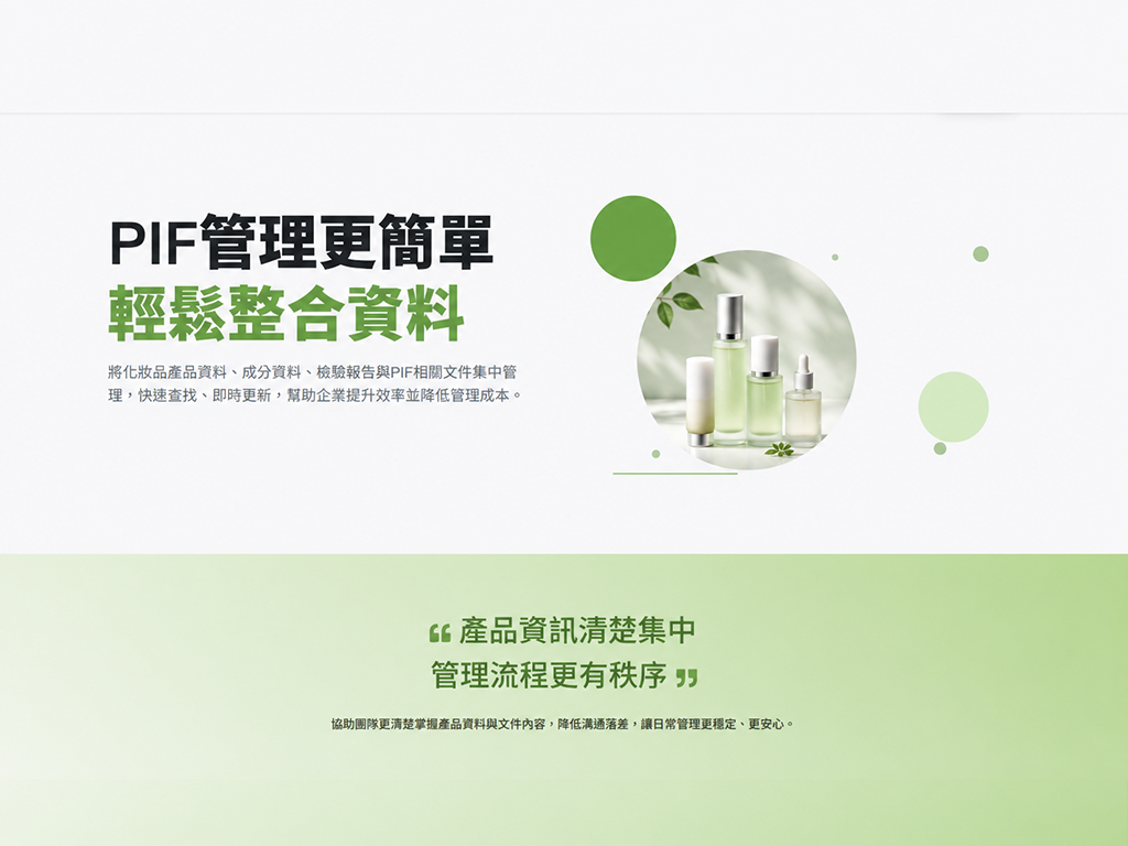 讓化妝品 PIF 管理更簡單、更有秩序！ - 大傳數位科技