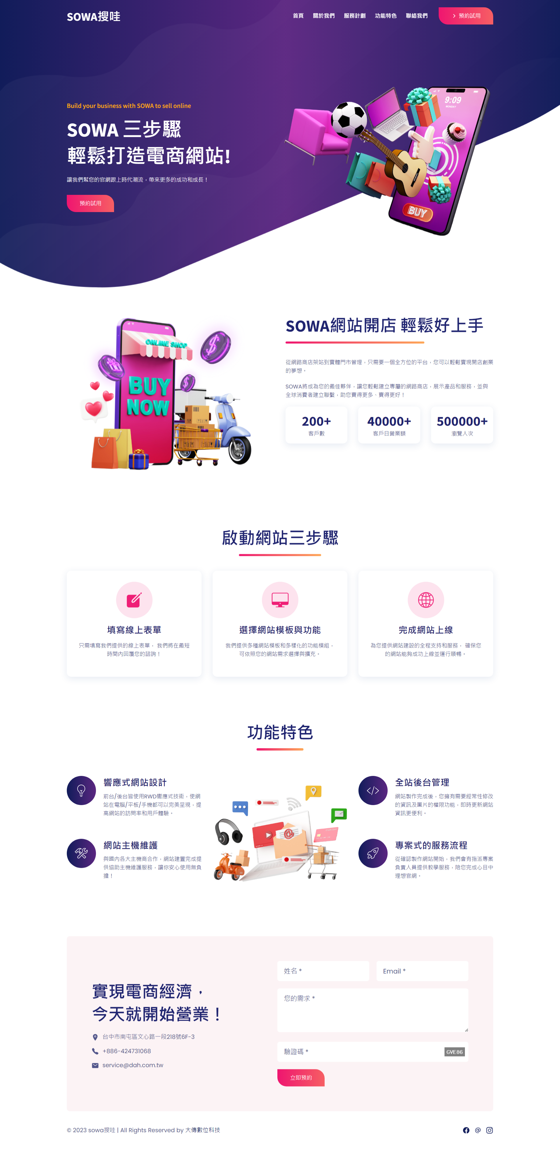 sowa搜哇 - 電商開店系統平台 - 大傳數位科技
